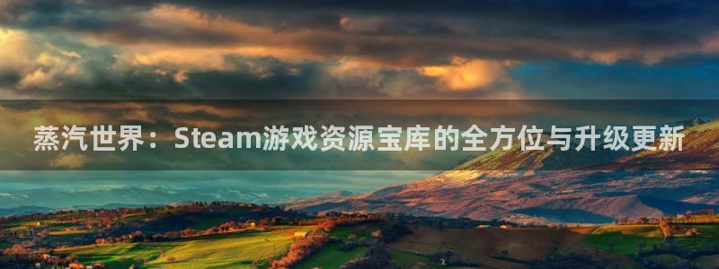 多彩娱乐科技：蒸汽世界：Steam游戏资源宝库的全方位与升级