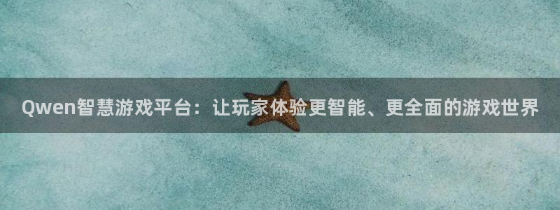 多彩娱乐什么意思：Qwen智慧游戏平台：让玩家体验更智能、更