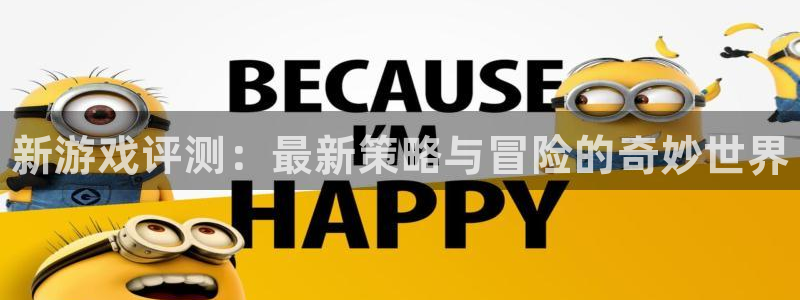 多彩娱乐登陆测速：新游戏评测：最新策略与冒险的奇妙世界