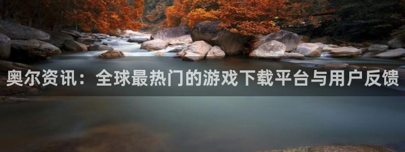 多彩娱乐网页版地址：奥尔资讯：全球最热门的游戏下载平台与用户