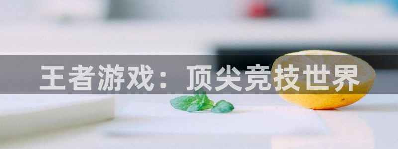 多彩娱乐网页登录入口下载：王者游戏：顶尖竞技世界