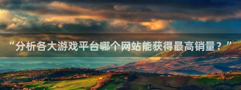 多彩娱乐平台官网客服电话：“分析各大游戏平台哪个网站能获得最