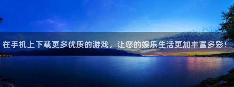 多彩娱乐2首页登录：在手机上下载更多优质的游戏，让您的娱乐生