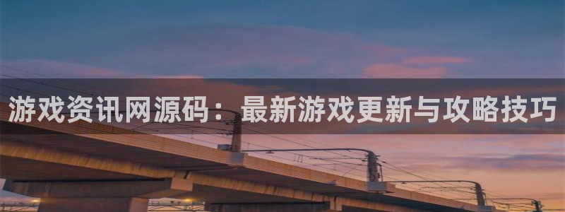 多彩娱乐注册登录：游戏资讯网源码：最新游戏更新与攻略技巧
