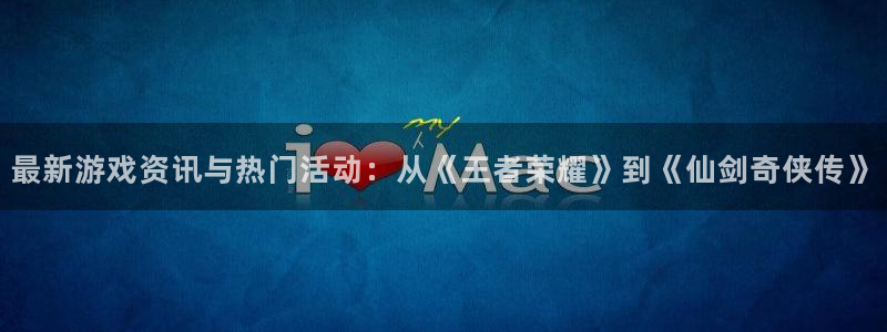 多彩娱乐登陆测速：最新游戏资讯与热门活动：从《王者荣耀》到《