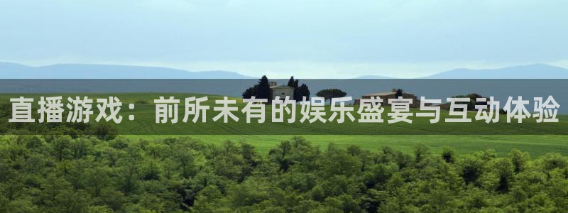 多彩娱乐直属：直播游戏：前所未有的娱乐盛宴与互动体验