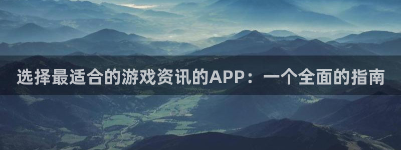 多彩联盟所有平台名称：选择最适合的游戏资讯的APP：一个全面