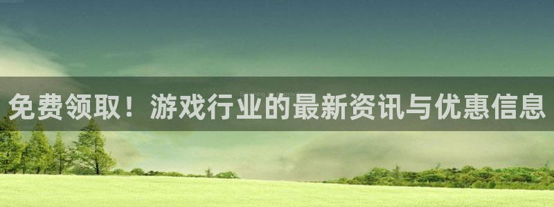多彩联盟客户端官网下载手机版：免费领取！游戏行业的最新资讯与