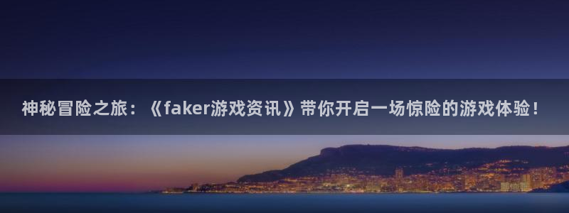 多彩联盟所有平台：神秘冒险之旅：《faker游戏资讯》带你开