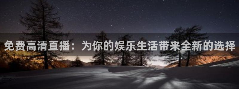 袋鼠体育足球直播：免费高清直播：为你的娱乐生活带来全新的选择