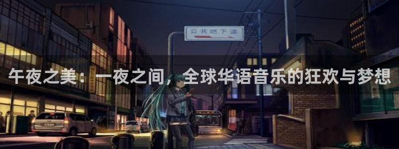nba袋鼠直播：午夜之美：一夜之间，全球华语音乐的狂欢与梦想