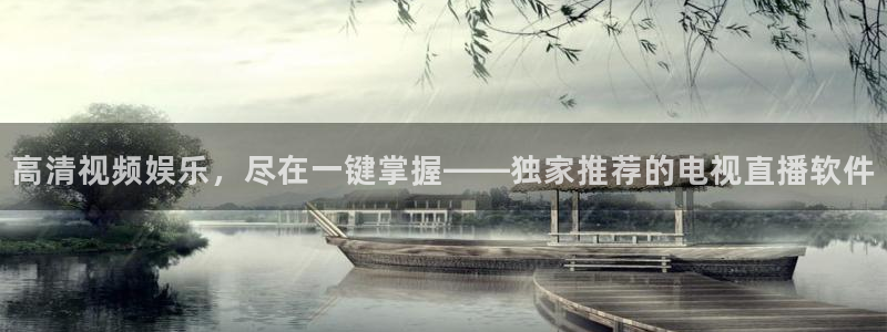 袋鼠直播体育nba直播：高清视频娱乐，尽在一键掌握——独家推荐的电视直播软件