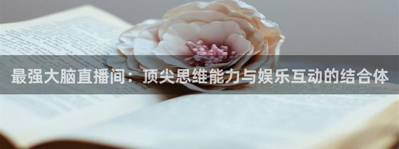 袋鼠体育直播app：最强大脑直播间：顶尖思维能力与娱乐互动的结合体