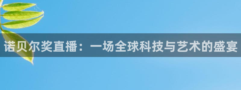 nba袋鼠直播在线观看：诺贝尔奖直播：一场全球科技与艺术的盛宴